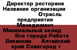 Директор ресторана › Название организации ­ Burger King › Отрасль предприятия ­ Менеджмент › Минимальный оклад ­ 57 000 - Все города Работа » Вакансии   . Алтайский край,Славгород г.